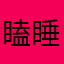 瞌睡了嗯我