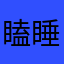 瞌睡喵(๑ᵕ⌓ᵕ̤)