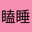 瞌睡多z z z