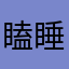 瞌睡的人