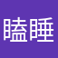瞌睡的小e