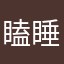 瞌睡的披萨龟
