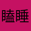 瞌睡的老中医