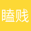 瞌睡虫 贱人