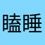 瞌睡虫NO.1
