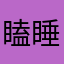 瞌睡金龙