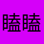 瞌瞌我
