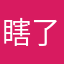 瞎了眼的木鱼