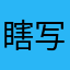 瞎写呗谁知道你了啥啊