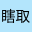 瞎取了个名字