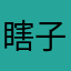 瞎子都夸我帅