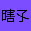 瞎孓