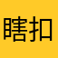 瞎扣费吧