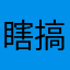 瞎搞乱扣费