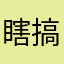 瞎搞xiagao