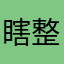 瞎整的人
