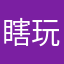 瞎玩呗凑合吧