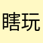 瞎玩A