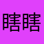 瞎瞎折騰