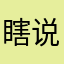 瞎说的不用在意