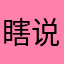 瞎说的啊