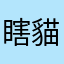 瞎貓追不到老鼠