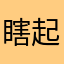 瞎起的名