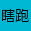 瞎跑啥呢？