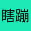 瞎蹦哒的菊花