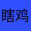 瞎鸡儿说