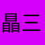 瞐三目
