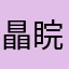 瞐睆