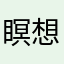 瞑想マスター