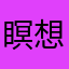 瞑想中のゲーマー