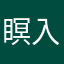 瞑想 入門生
