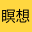 瞑想way!