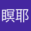 瞑耶