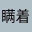 瞒着大家