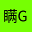 瞒Gim