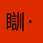 瞓·