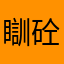 瞓砼
