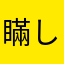 瞞し