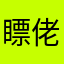瞟佬