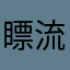 瞟流