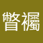 瞥䙱