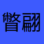 瞥翩翩票