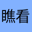 瞧一瞧 看一看