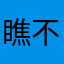 瞧不死