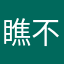 瞧不起需求无期……