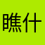 瞧什么乔